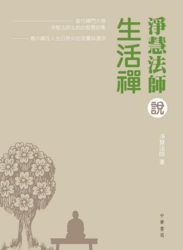 淨慧法師說生活禪