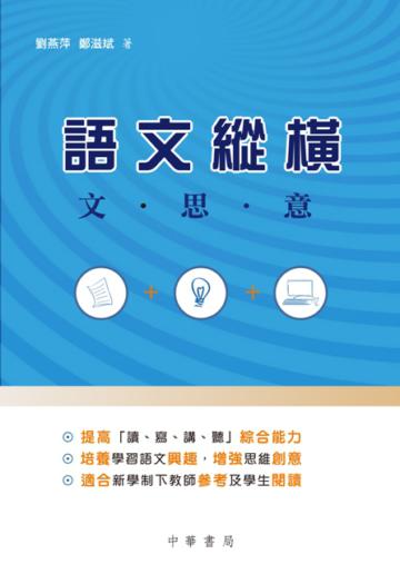 語文縱橫：文、思、意
