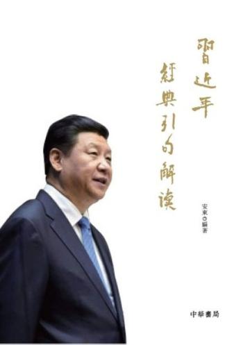 習近平經典引句解讀