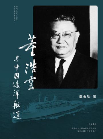 董浩雲與中國遠洋航運