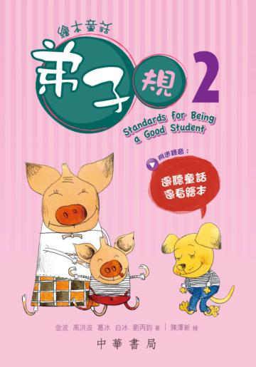 繪本童話弟子規 2