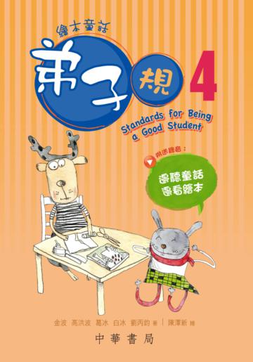 繪本童話弟子規 4