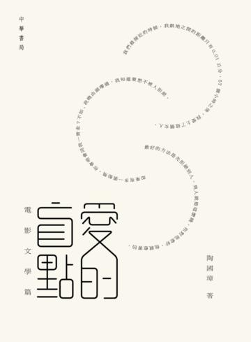 愛的盲點:電影文學篇