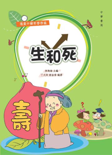 生和死