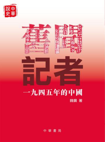 舊聞記者：一九四五年的中國