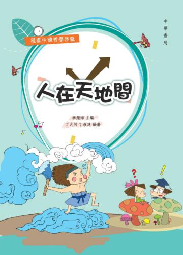 人在天地間