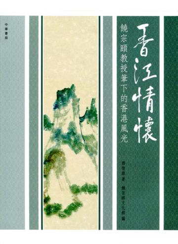 香江情懷：饒宗頤教授筆下的香港風光