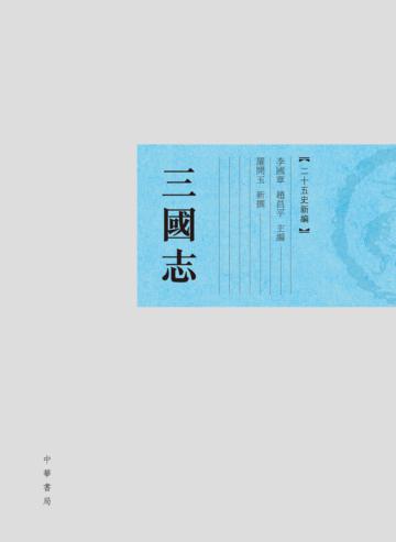 三國志．二十五史新編