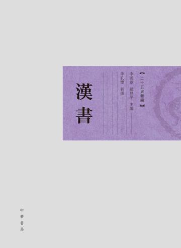 漢書．二十五史新編