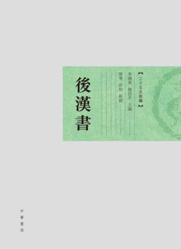 後漢書．二十五史新編