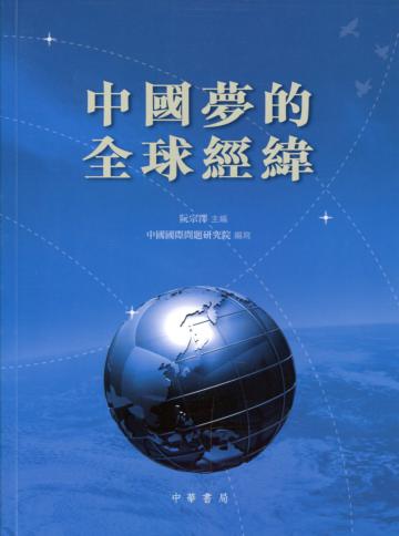 中國夢的全球經緯