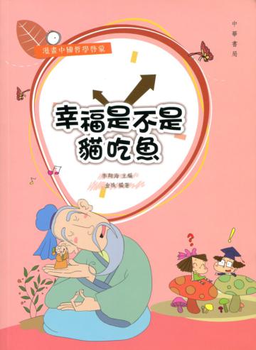 幸福是不是貓吃魚