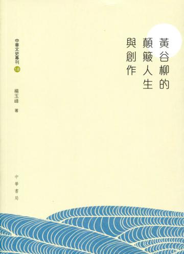 黃谷柳的顛簸人生與創作