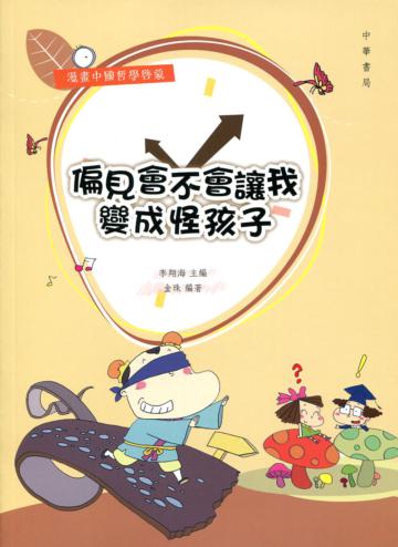 偏見會不會讓我變成怪孩子