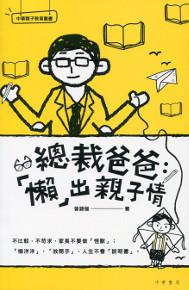 總裁爸爸：「懶」出親子情