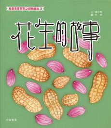 花生的故事