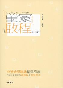 童蒙啟程：中華幼學經典精選導讀