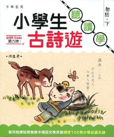 小學生古詩遊：聽．讀．學 初階（下）
