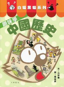 白貓黑貓系列：趣味學中國歷史