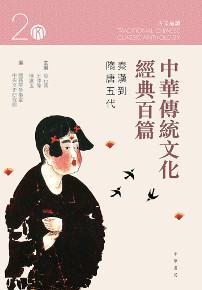 中華傳統文化經典百篇 （2）：秦漢到隋唐五代