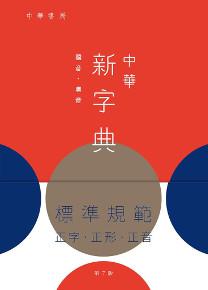 中華新字典（第七版）