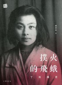 撲火的飛蛾：丁玲傳奇