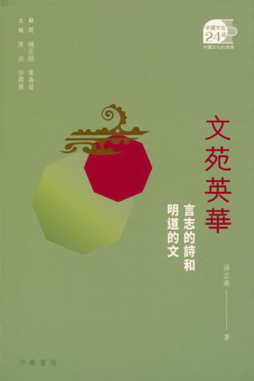 文苑英華：言志的詩和明道的文