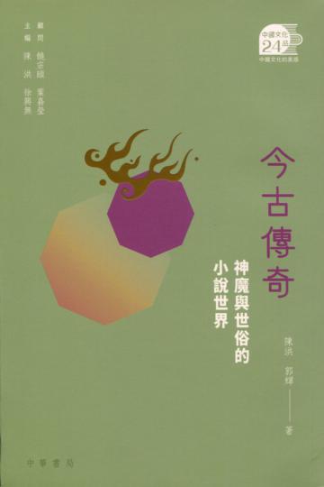 今古傳奇：神魔與世俗的小說世界