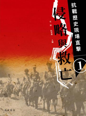 抗戰歷史現場直擊 （1）：侵略與救亡