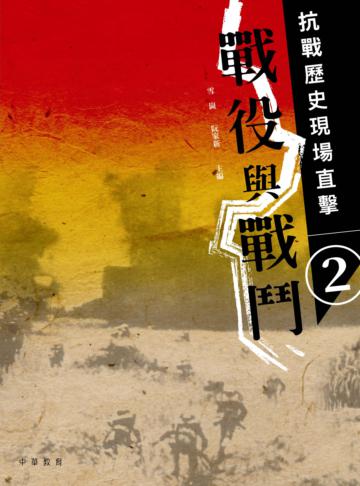 抗戰歷史現場直擊（ 2）：戰役與戰鬥