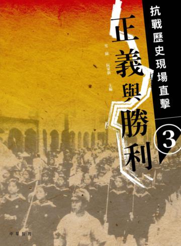 抗戰歷史現場直擊 （3）：正義與勝利