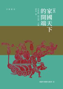 夏：家國天下的開端
