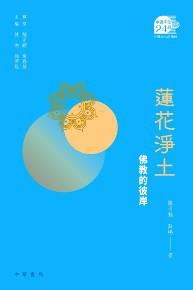 蓮花淨土：佛教的彼岸
