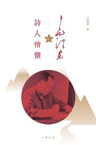 毛澤東的詩人情懷