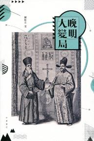 晚明大變局