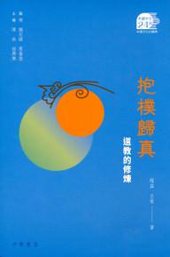 抱樸歸真：道教的修煉