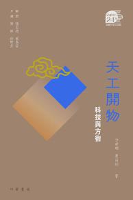 天工開物：科技與方術