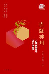 赤縣神州：人傑地靈的文化空間