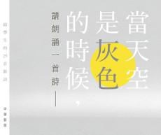 當天空是灰色的時候，請朗誦一首詩：給學生的29首新詩