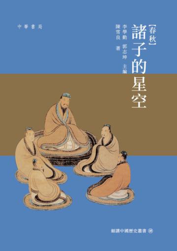 春秋：諸子的星空