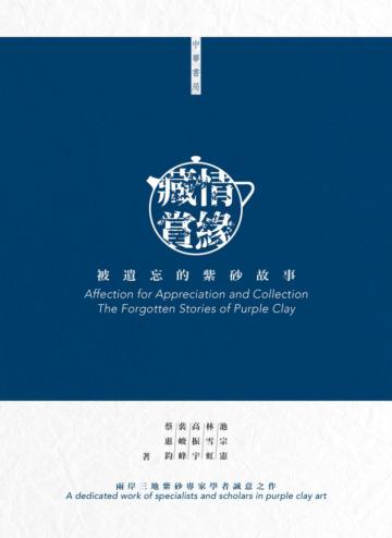 藏情賞緣：被遺忘的紫砂故事（中英對照）