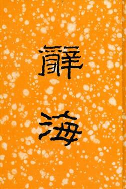 辭海（合訂本）