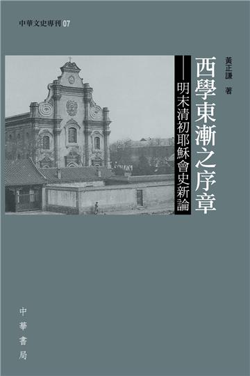 西學東漸之序章：明末清初耶穌會史新論