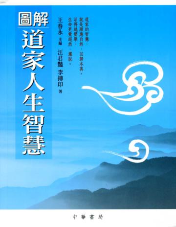 圖解道家人生智慧