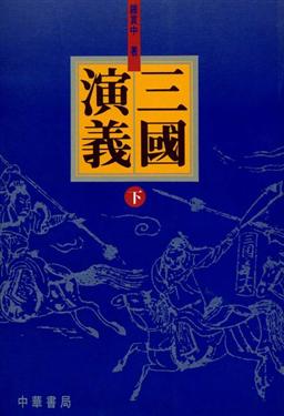 三國演義（2冊合售）