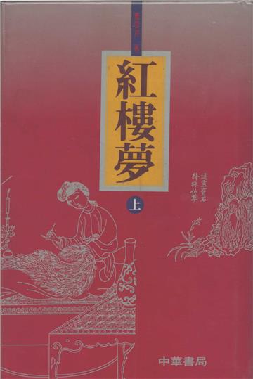 紅樓夢（上中下冊合售精裝）