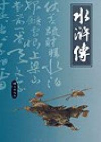 水滸傳（圖文普及本）