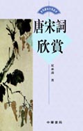 唐宋詞欣賞