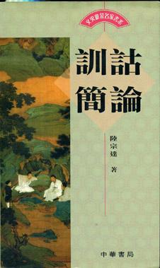 訓詁簡論