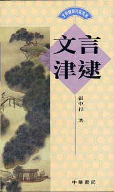 文言津逮